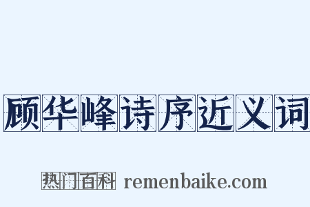 顾华峰诗序近义词是什么意思的图片